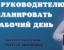 Планирование рабочего дня руководителя с примерами