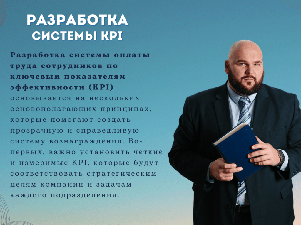 разработка системы оплаты труда по KPI