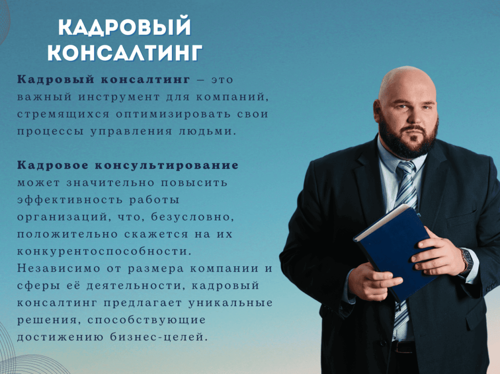 услуга кадровый консалтинг для компаний