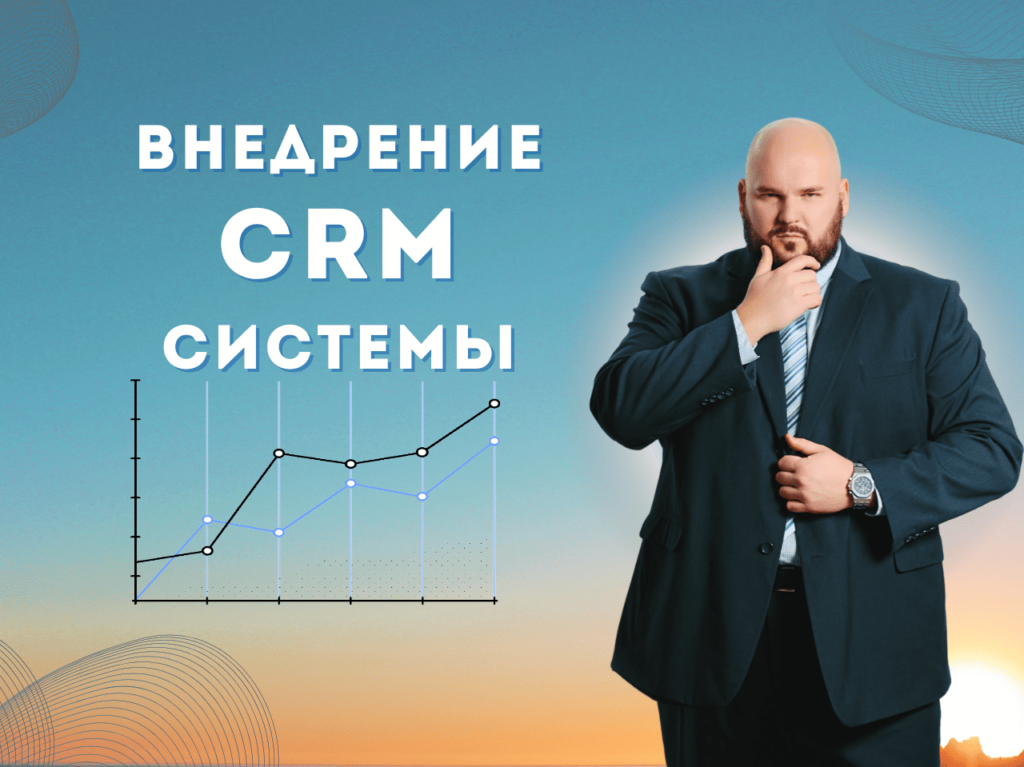 внедрение crm-системы